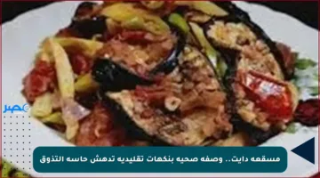 مسقعة دايت.. وصفة صحية بنكهات تقليدية تدهش حاسة التذوق
